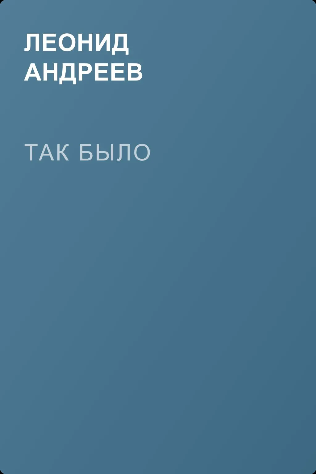 Так было — обложка книги