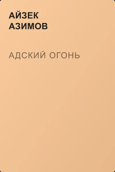 Адский огонь — обложка книги