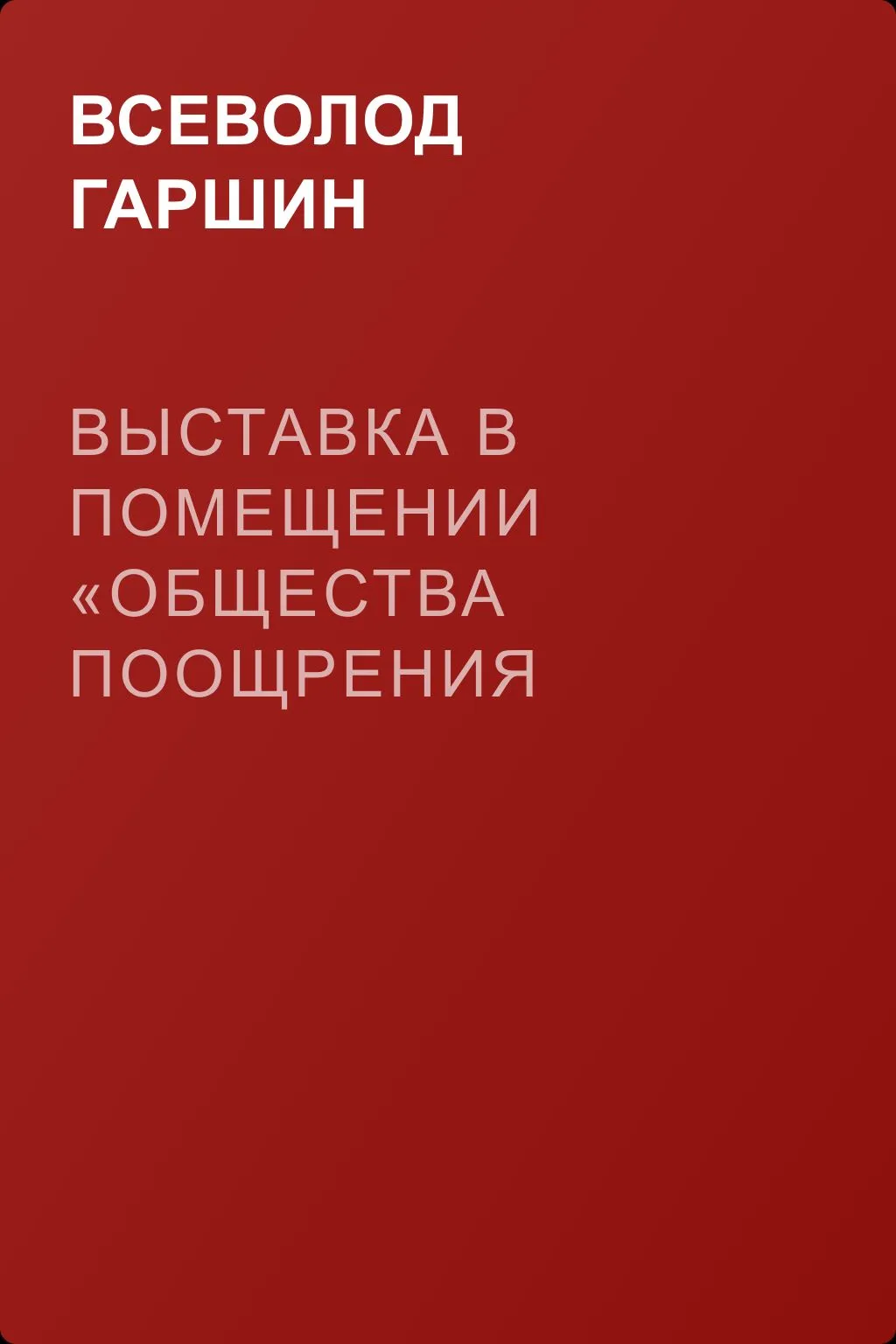 Выставка в помещении «Общества поощрения художников» — обложка книги
