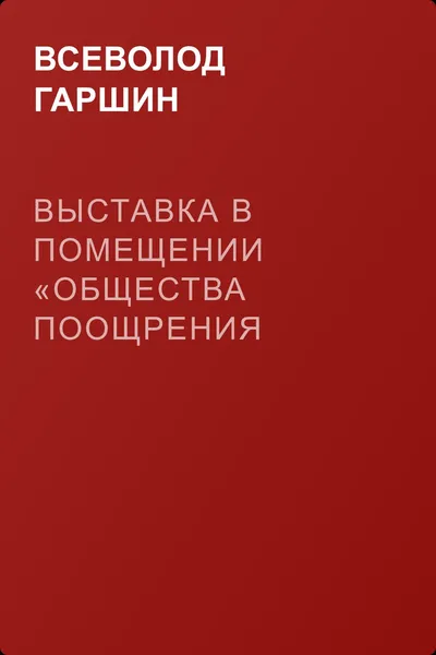 Выставка в помещении «Общества поощрения художников» — обложка книги