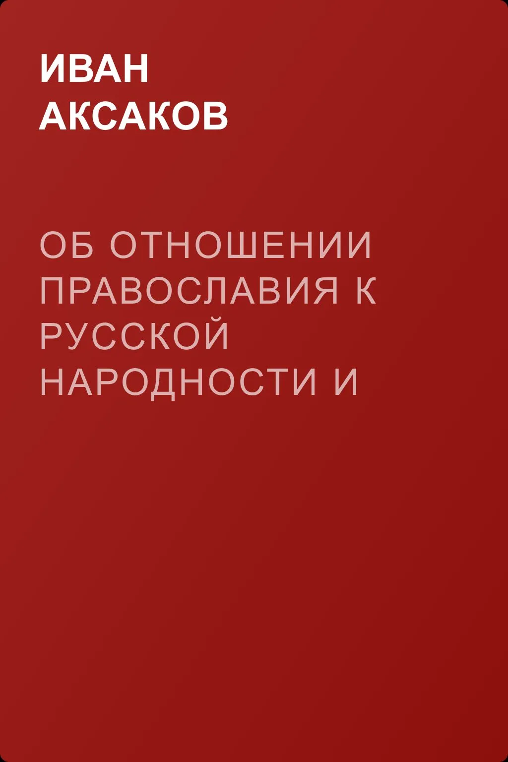 Об отношении православия к русской народности и западных исповеданий к православию — обложка книги
