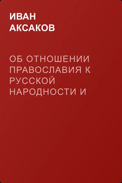 Об отношении православия к русской народности и западных исповеданий к православию — обложка книги
