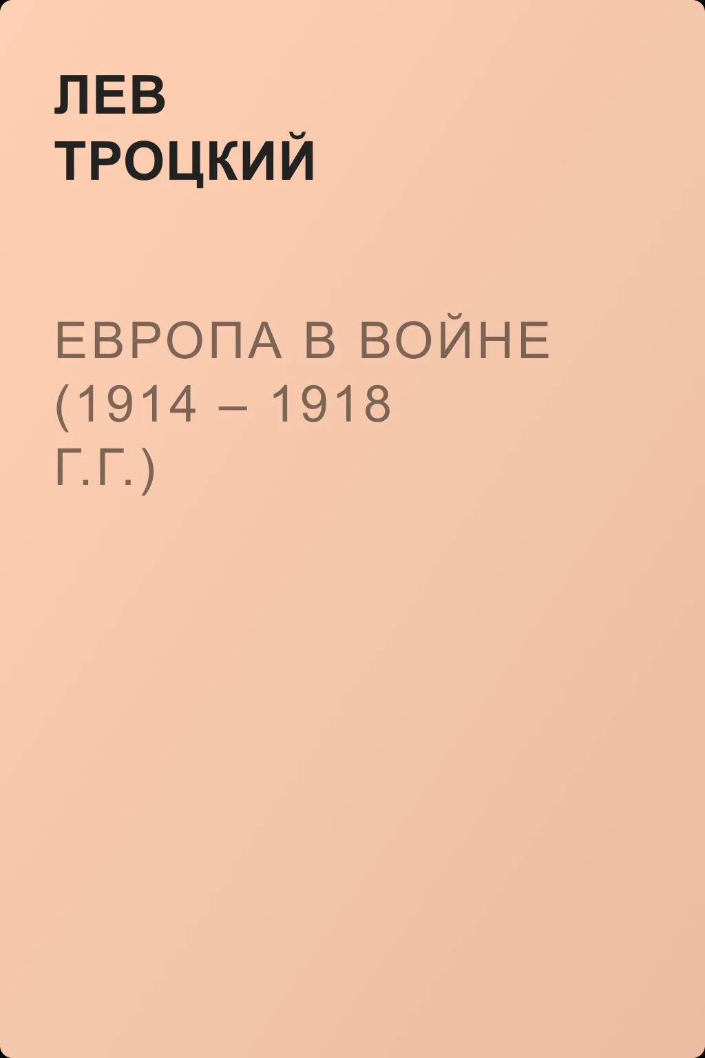 Европа в войне (1914 – 1918 г.г.) — обложка книги