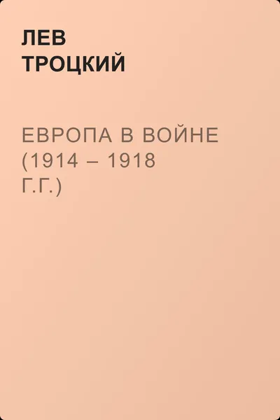 Европа в войне (1914 – 1918 г.г.) — обложка книги
