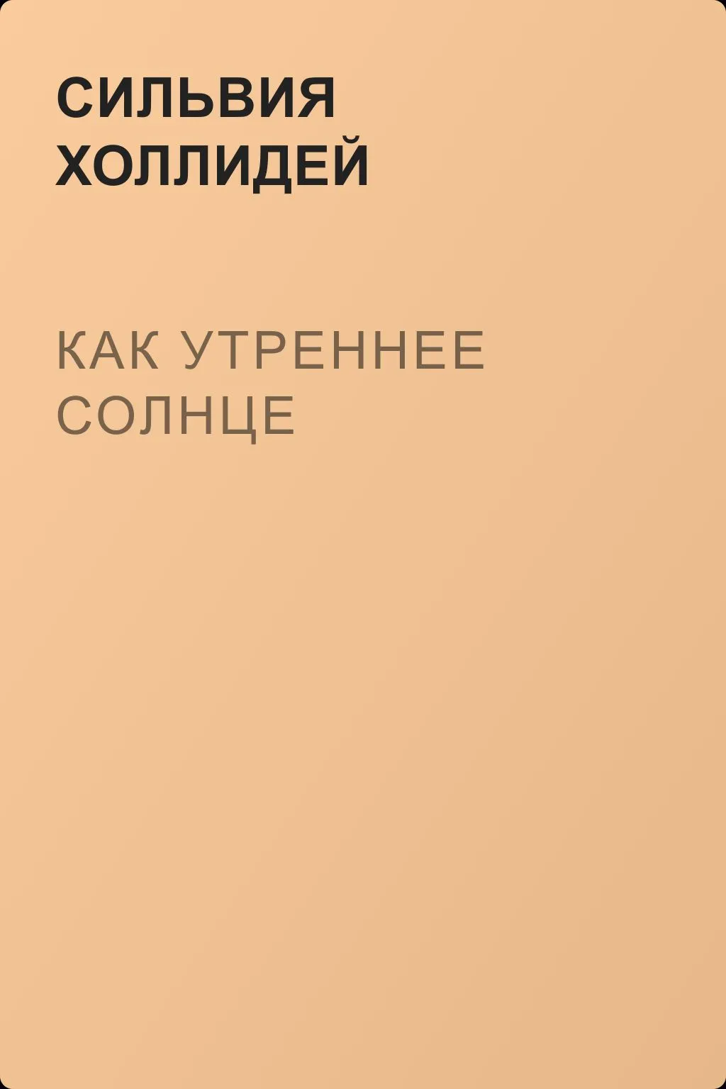Как утреннее солнце — обложка книги