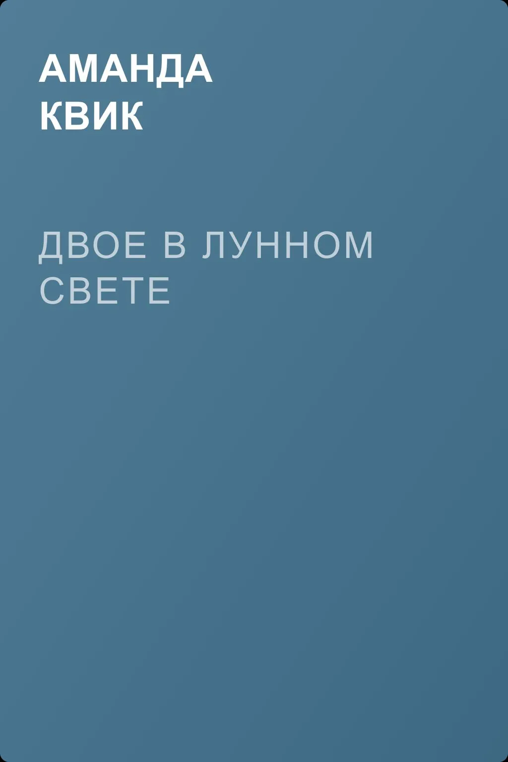 Двое в лунном свете — обложка книги