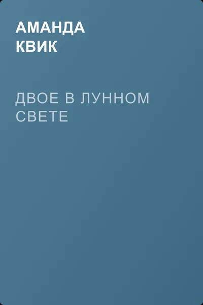 Двое в лунном свете — обложка книги