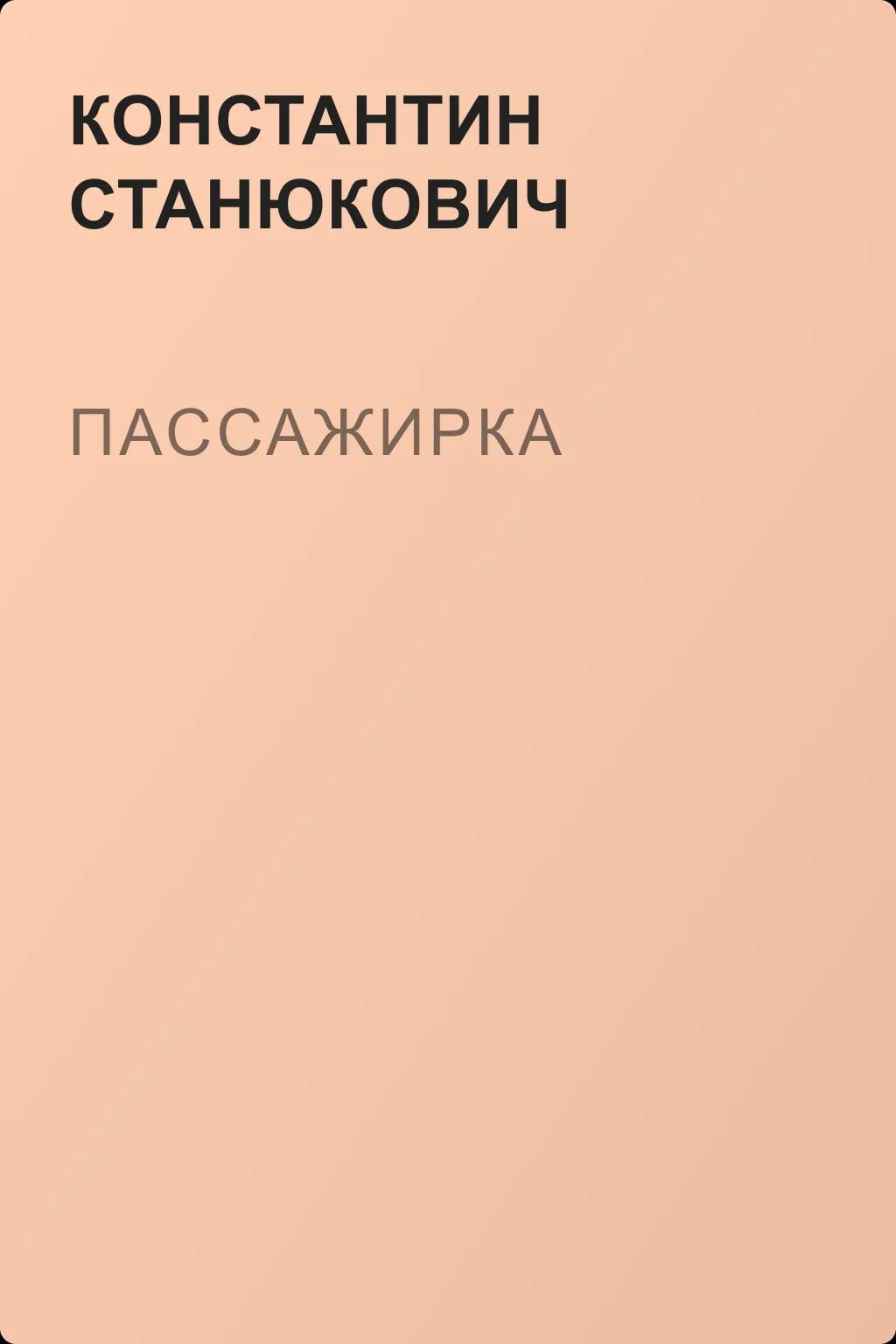 Пассажирка — обложка книги