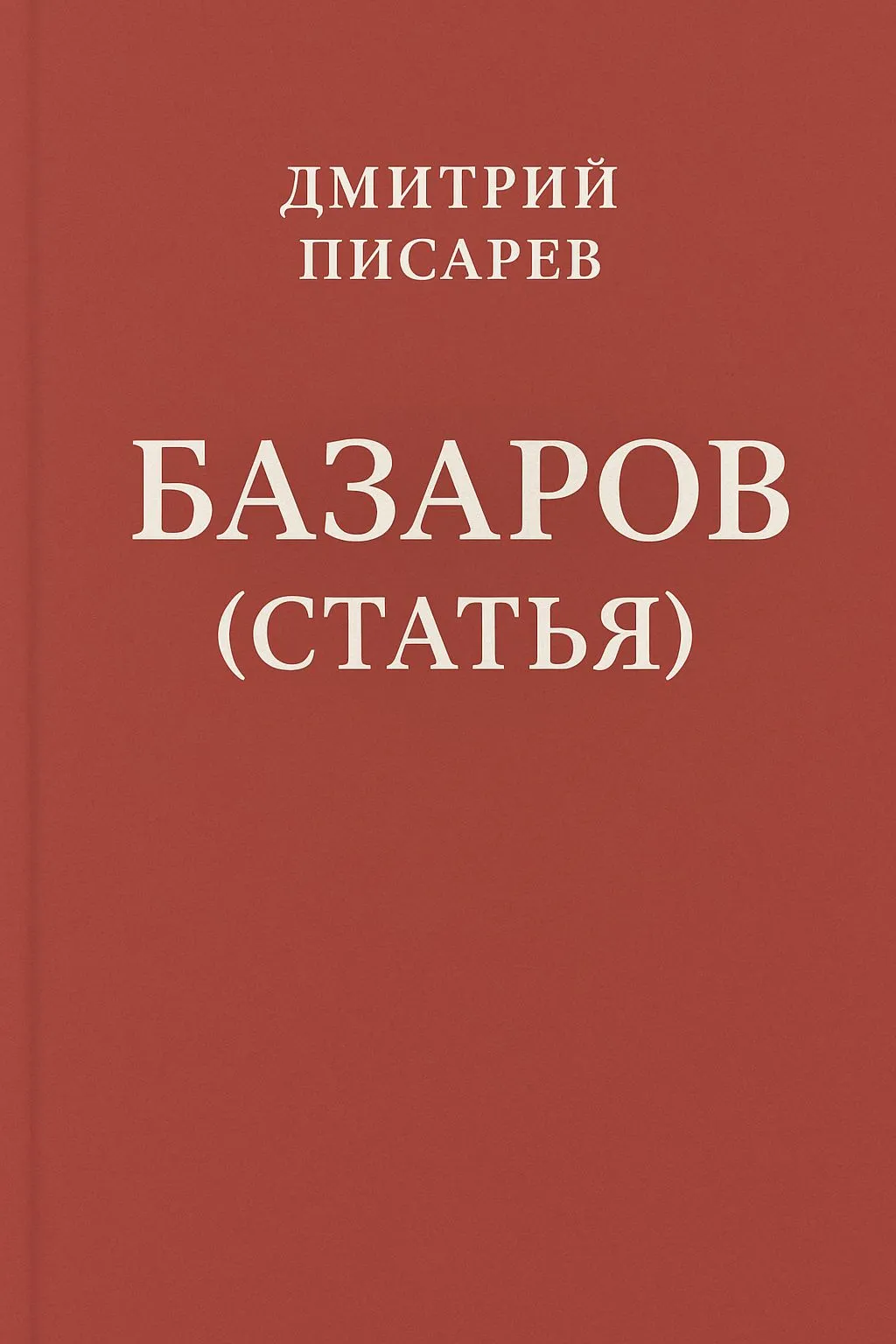 Базаров (статья) — обложка книги