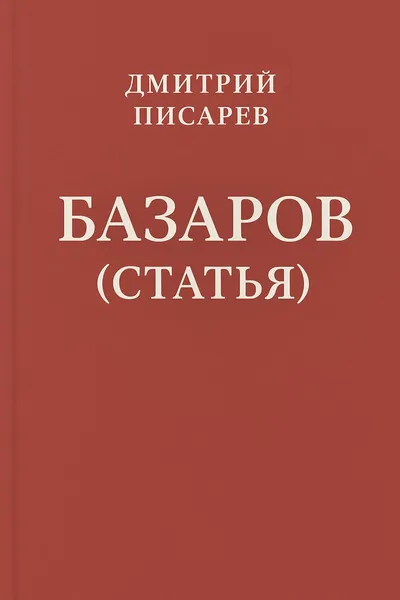 Базаров (статья) — обложка книги