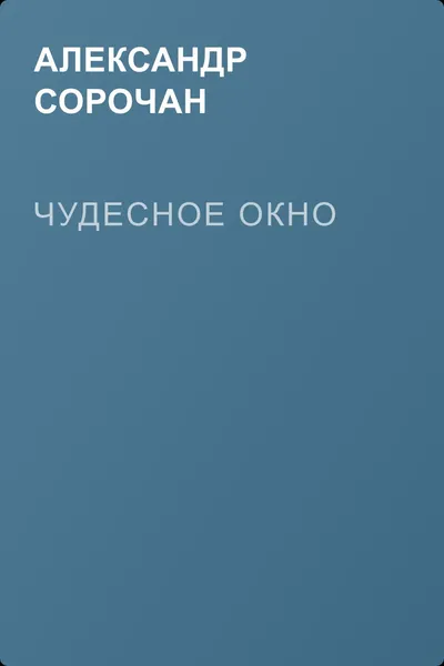 Чудесное окно — обложка книги