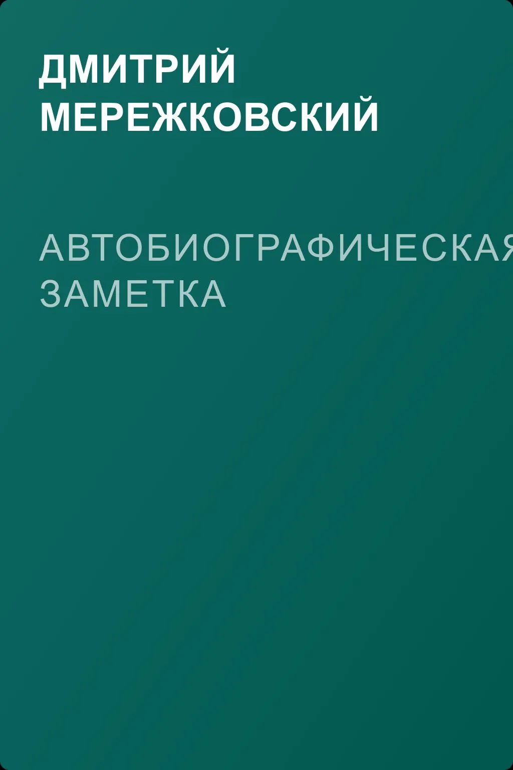 Автобиографическая заметка — обложка книги