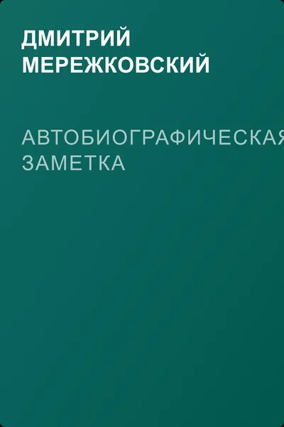 Автобиографическая заметка — обложка книги