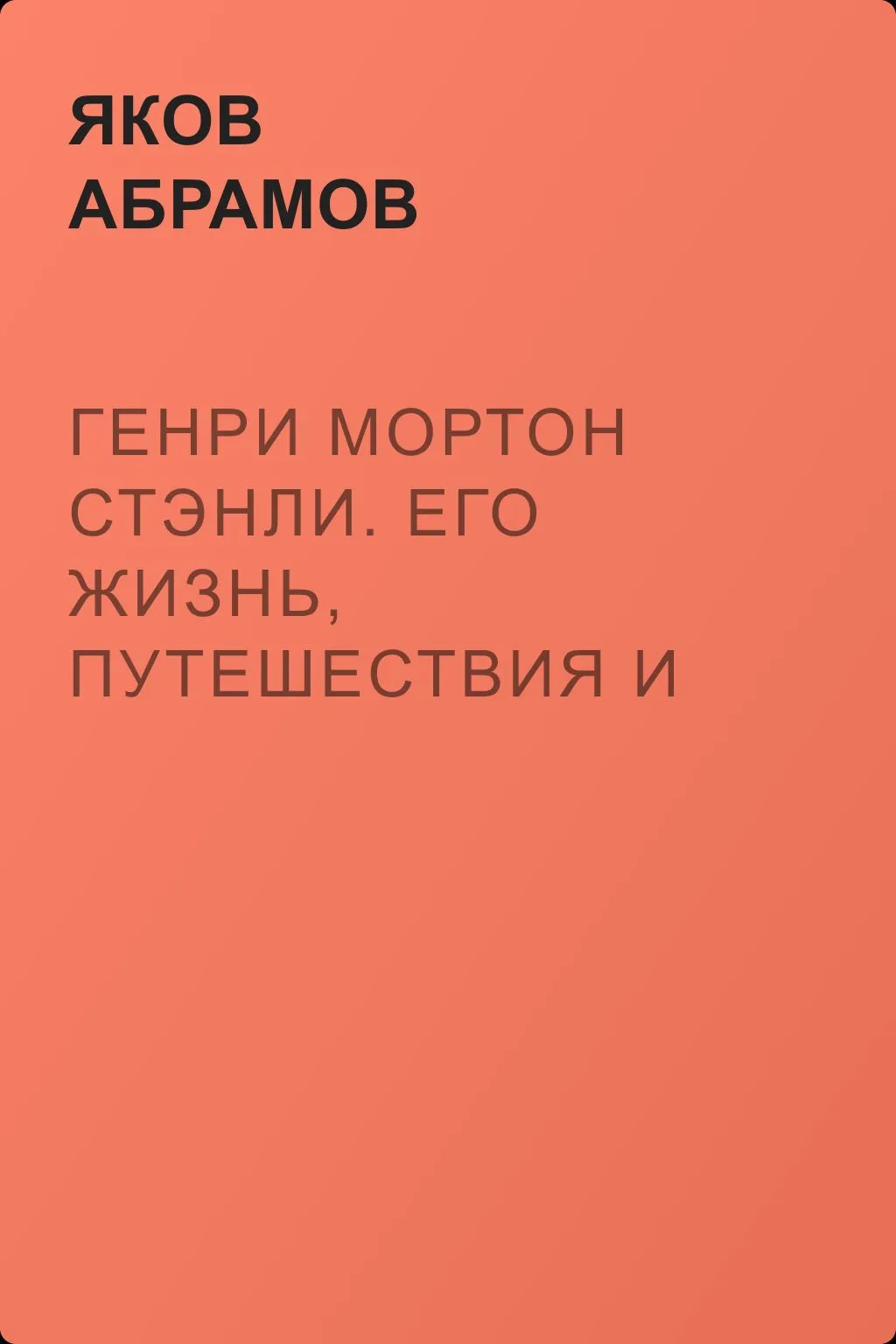 Генри Мортон Стэнли. Его жизнь, путешествия и географические открытия — обложка книги