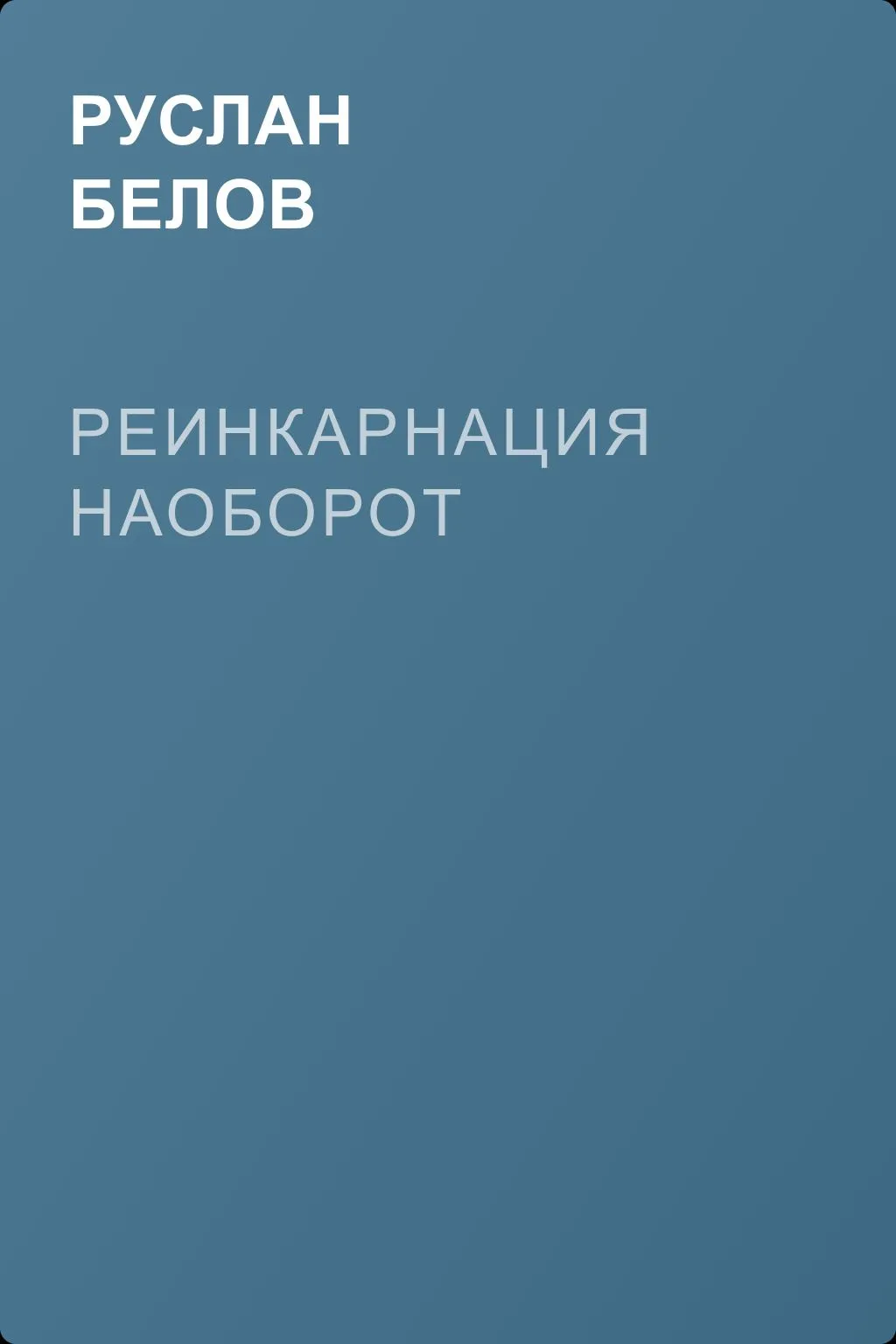 Реинкарнация наоборот — обложка книги