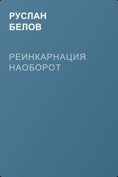 Реинкарнация наоборот — обложка книги