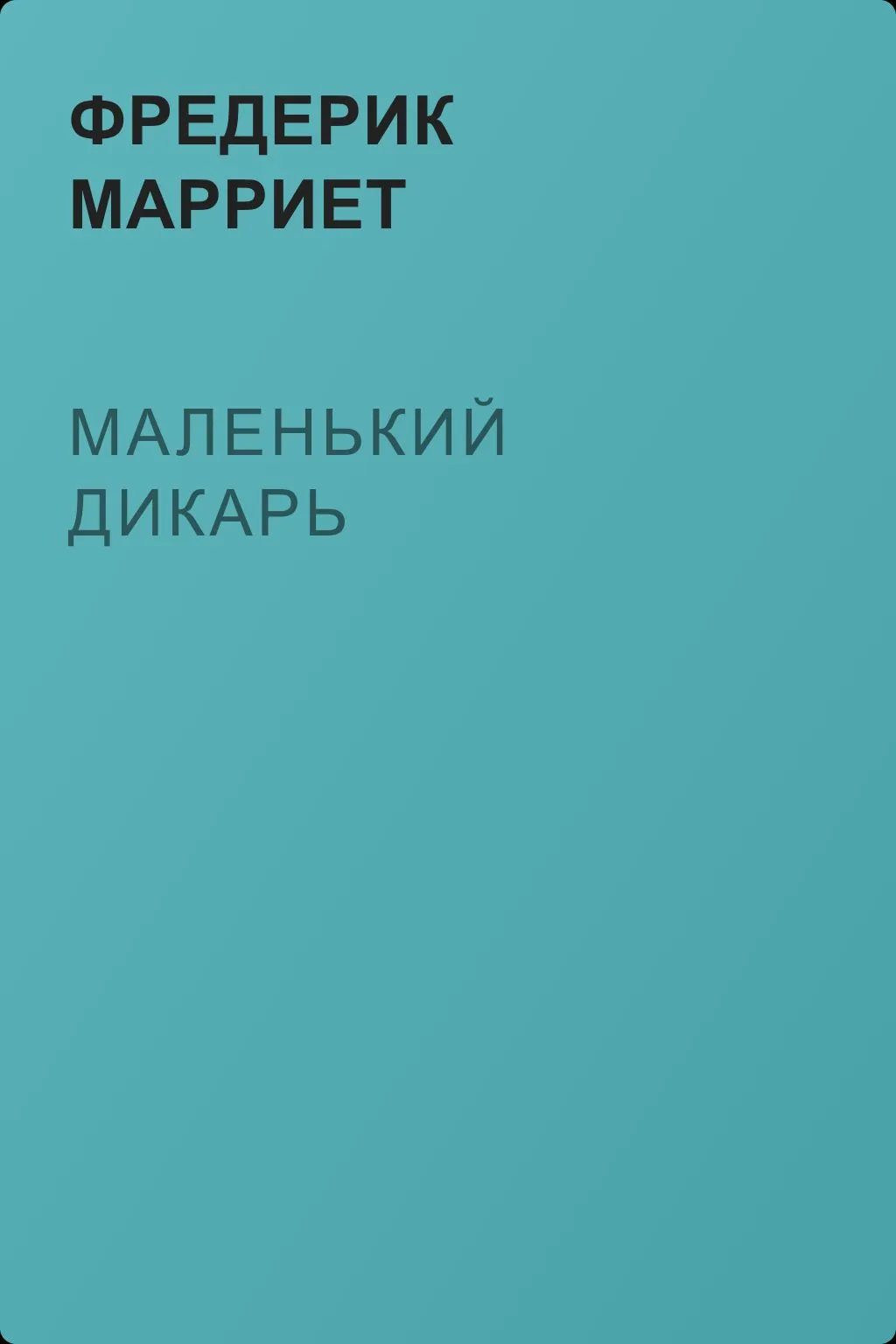 Маленький дикарь — обложка книги
