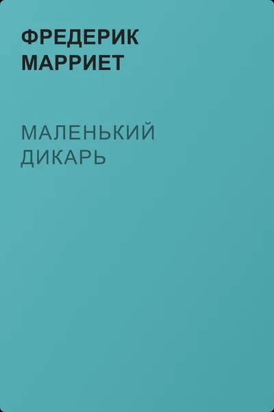 Маленький дикарь — обложка книги