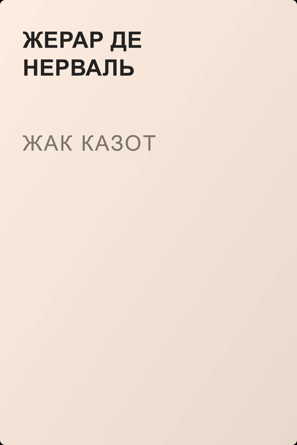 Жак Казот — обложка книги