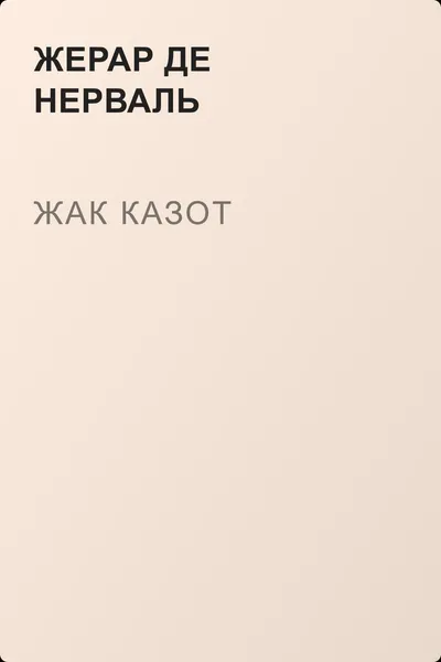Жак Казот — обложка книги
