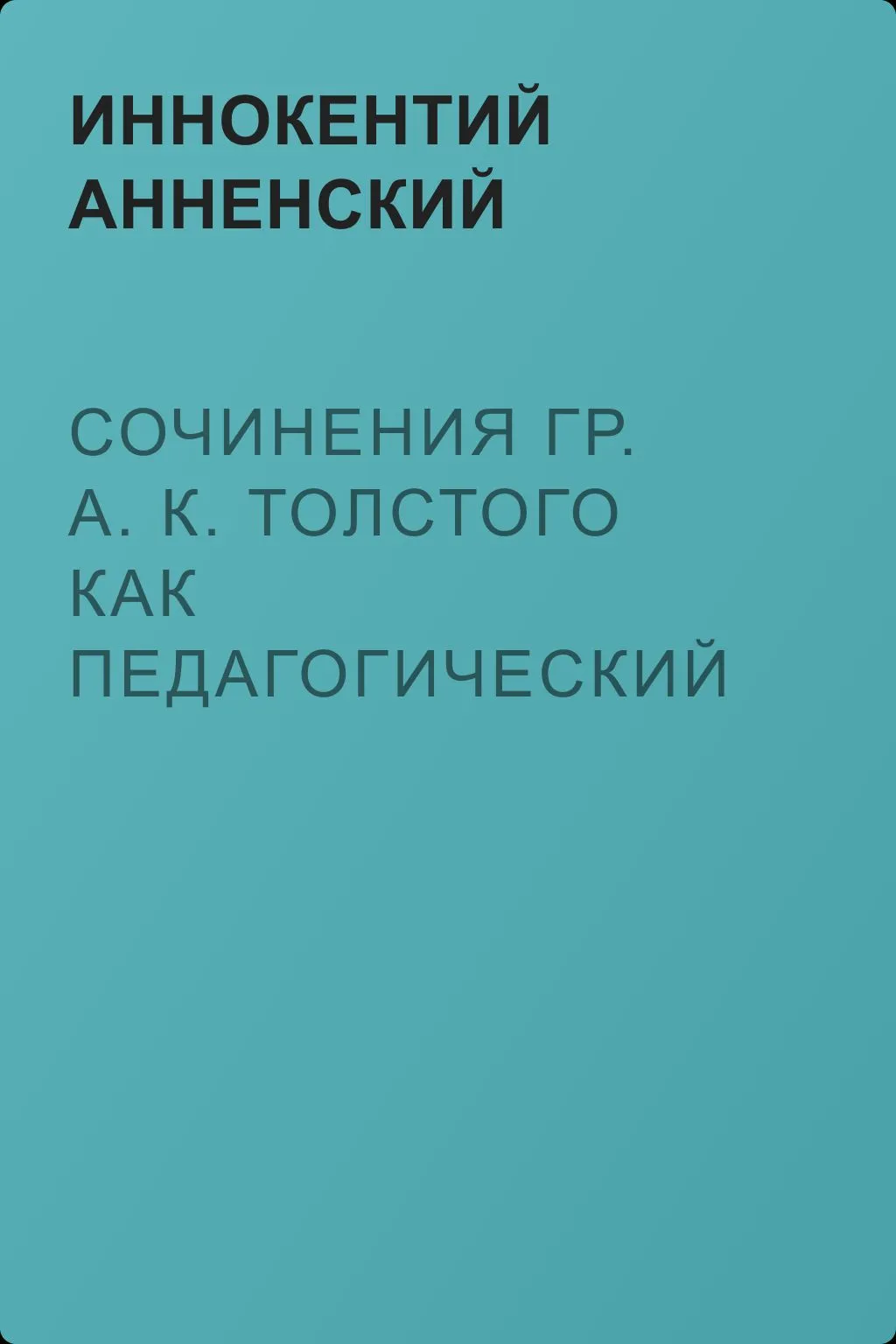 Сочинения гр. А. К. Толстого как педагогический материал. Часть первая. Лирика — обложка книги