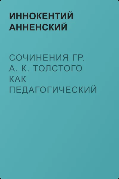 Сочинения гр. А. К. Толстого как педагогический материал. Часть первая. Лирика — обложка книги