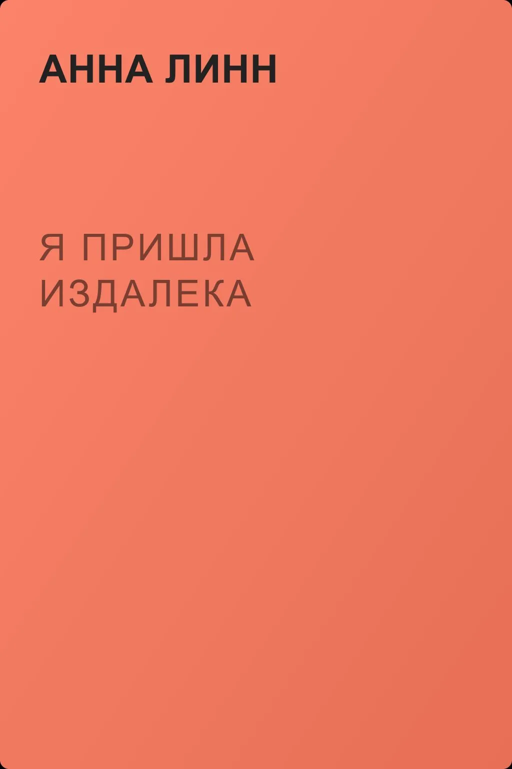 Я пришла издалека — обложка книги