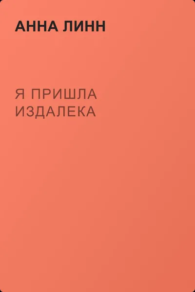 Я пришла издалека — обложка книги