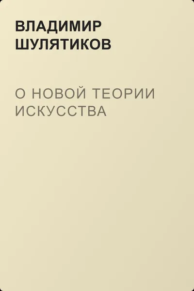 О новой теории искусства — обложка книги