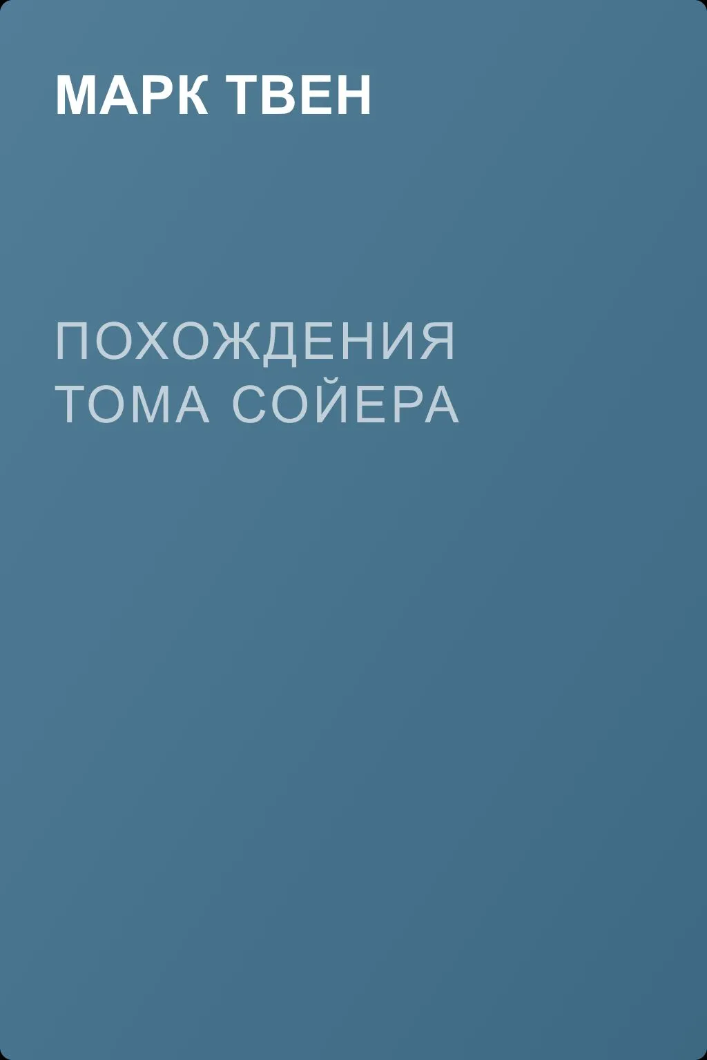 Похождения Тома Сойера — обложка книги