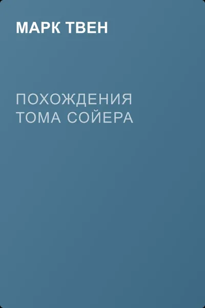 Похождения Тома Сойера — обложка книги