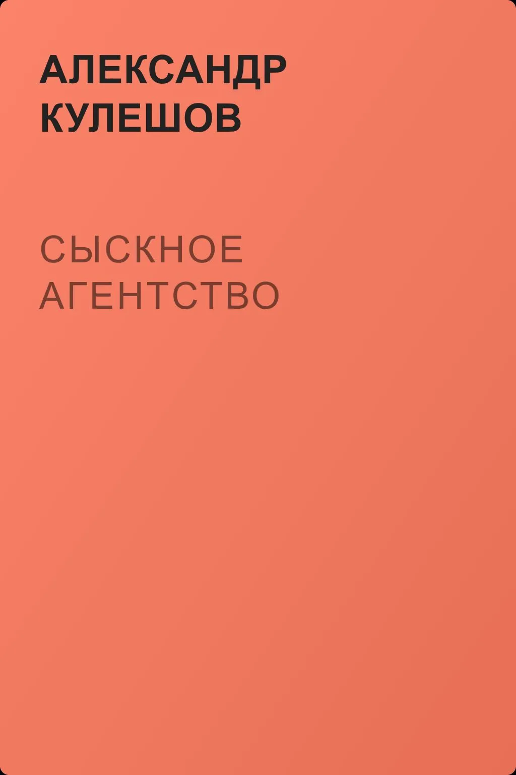Сыскное агентство — обложка книги