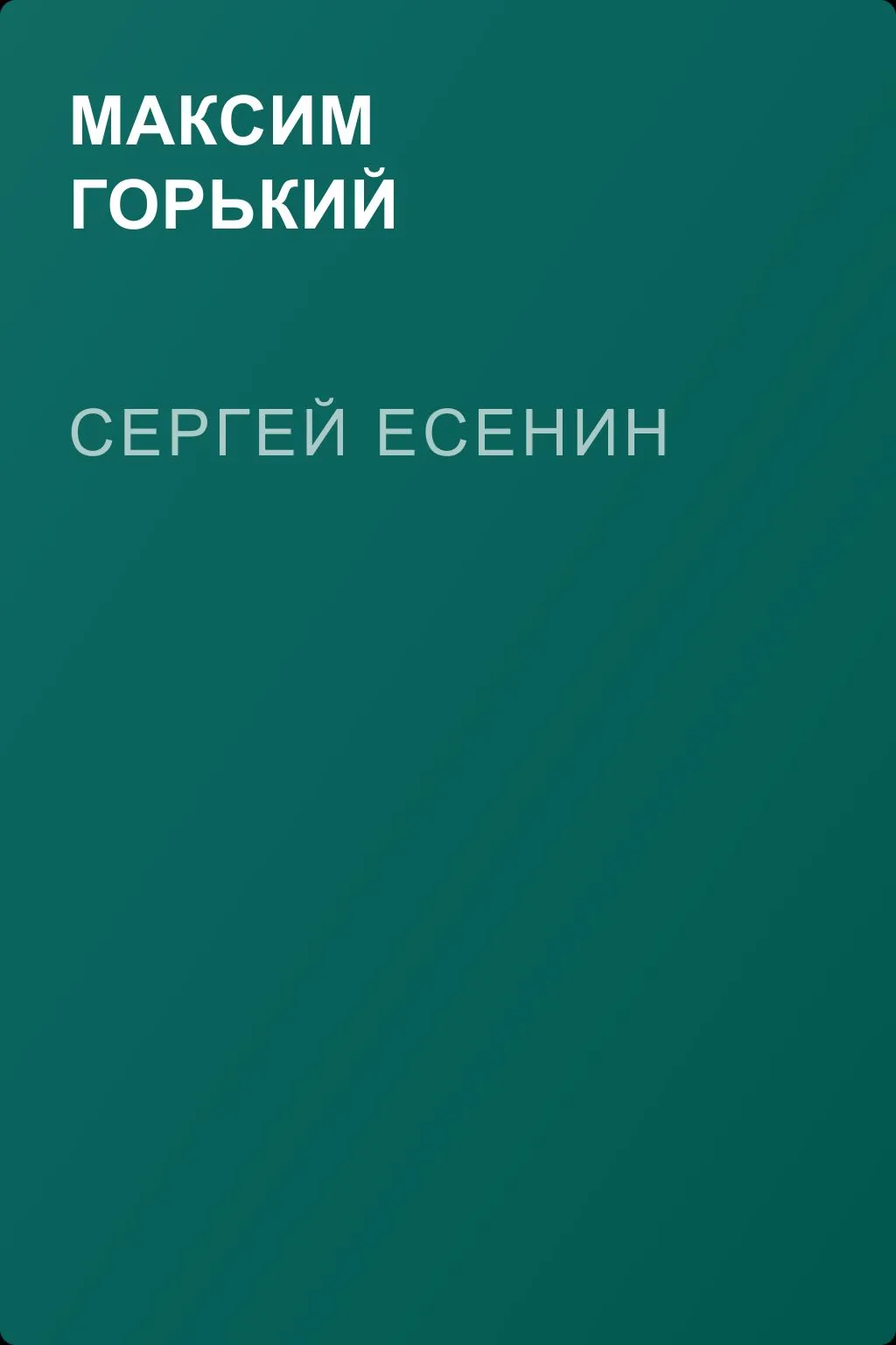 Сергей Есенин — обложка книги
