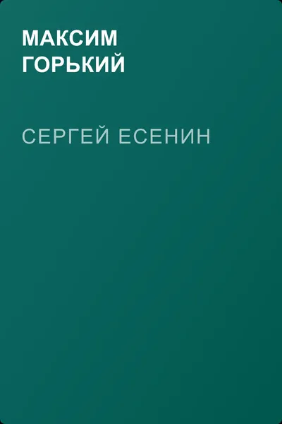 Сергей Есенин — обложка книги