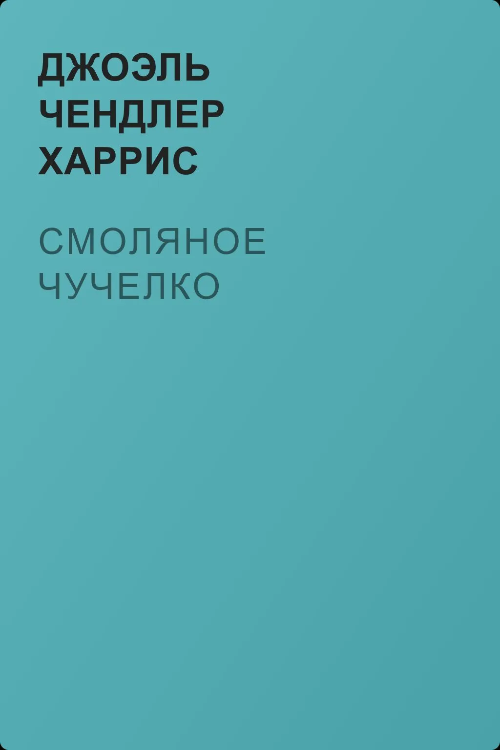 Смоляное чучелко — обложка книги