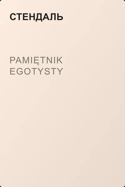 Pamiętnik egotysty — обложка книги