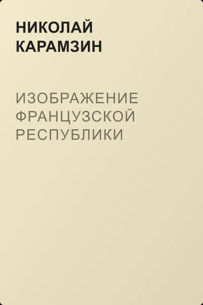 Изображение Французской республики — обложка книги