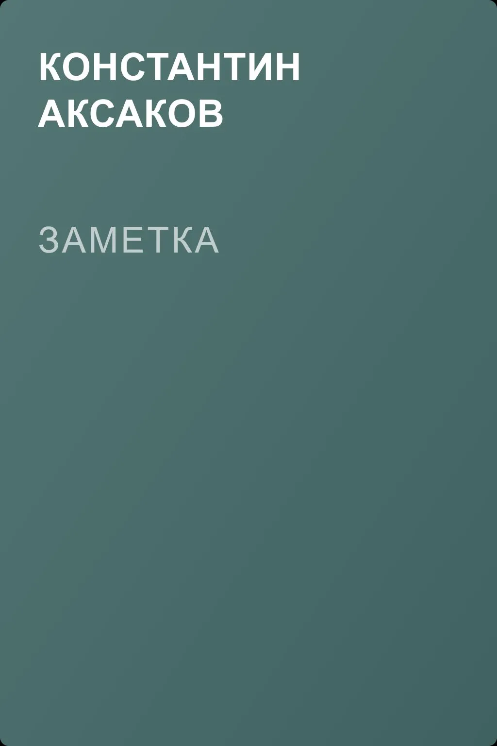 Заметка — обложка книги