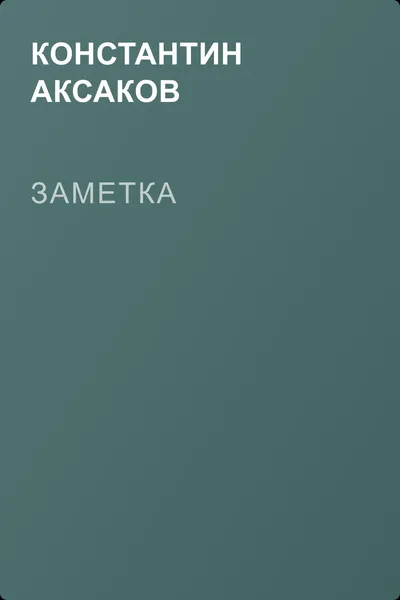 Заметка — обложка книги