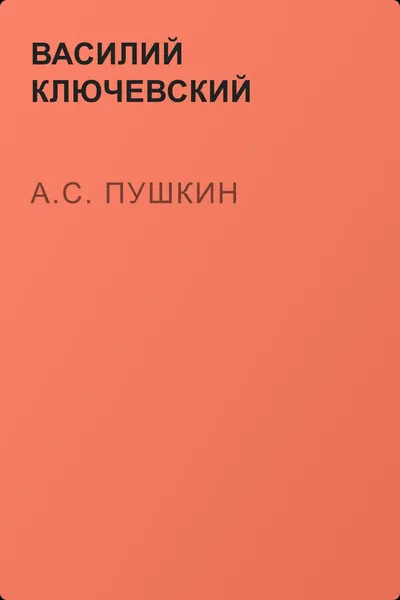 А.С. Пушкин — обложка книги