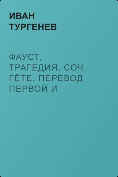 Фауст, трагедия, соч. Гёте. Перевод первой и изложение второй части, М. Вронченко — обложка книги