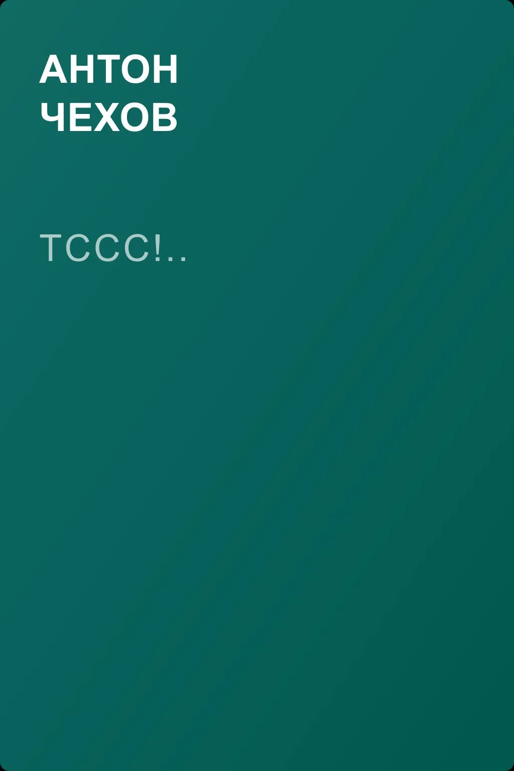 Тссс!.. — обложка книги