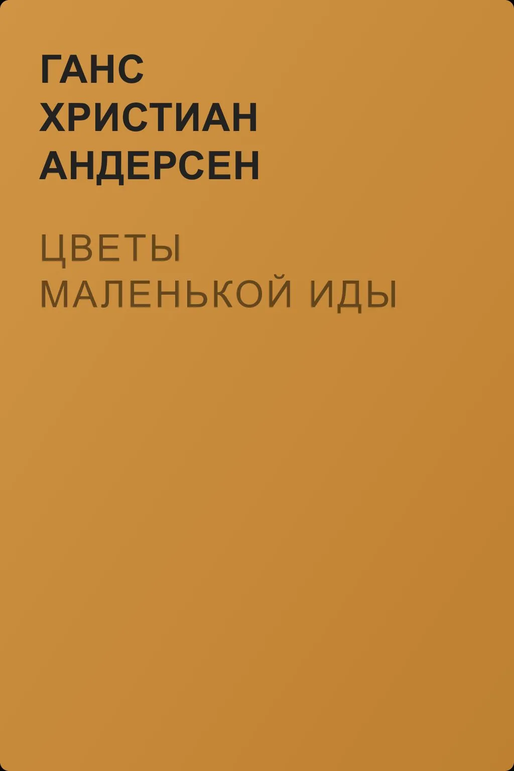 Цветы маленькой Иды — обложка книги
