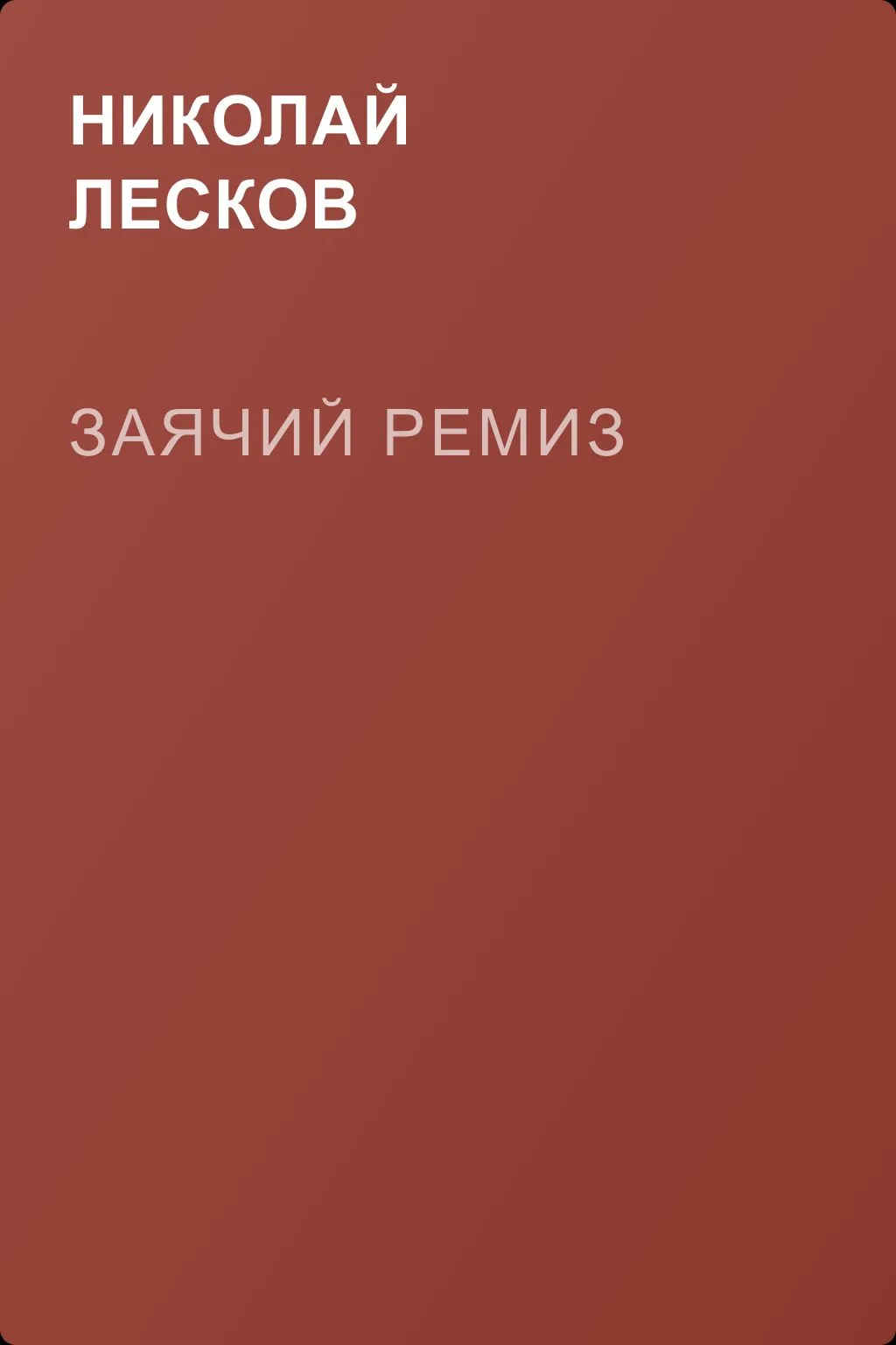 Заячий ремиз — обложка книги