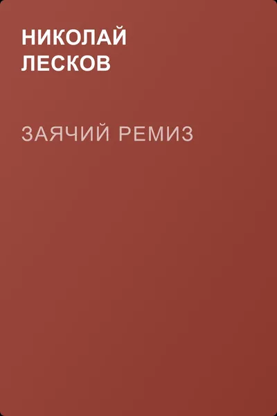 Заячий ремиз — обложка книги