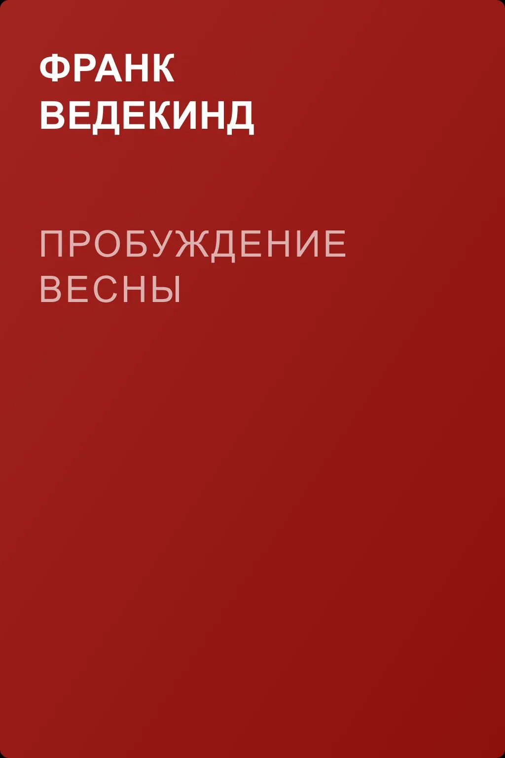 Пробуждение весны — обложка книги