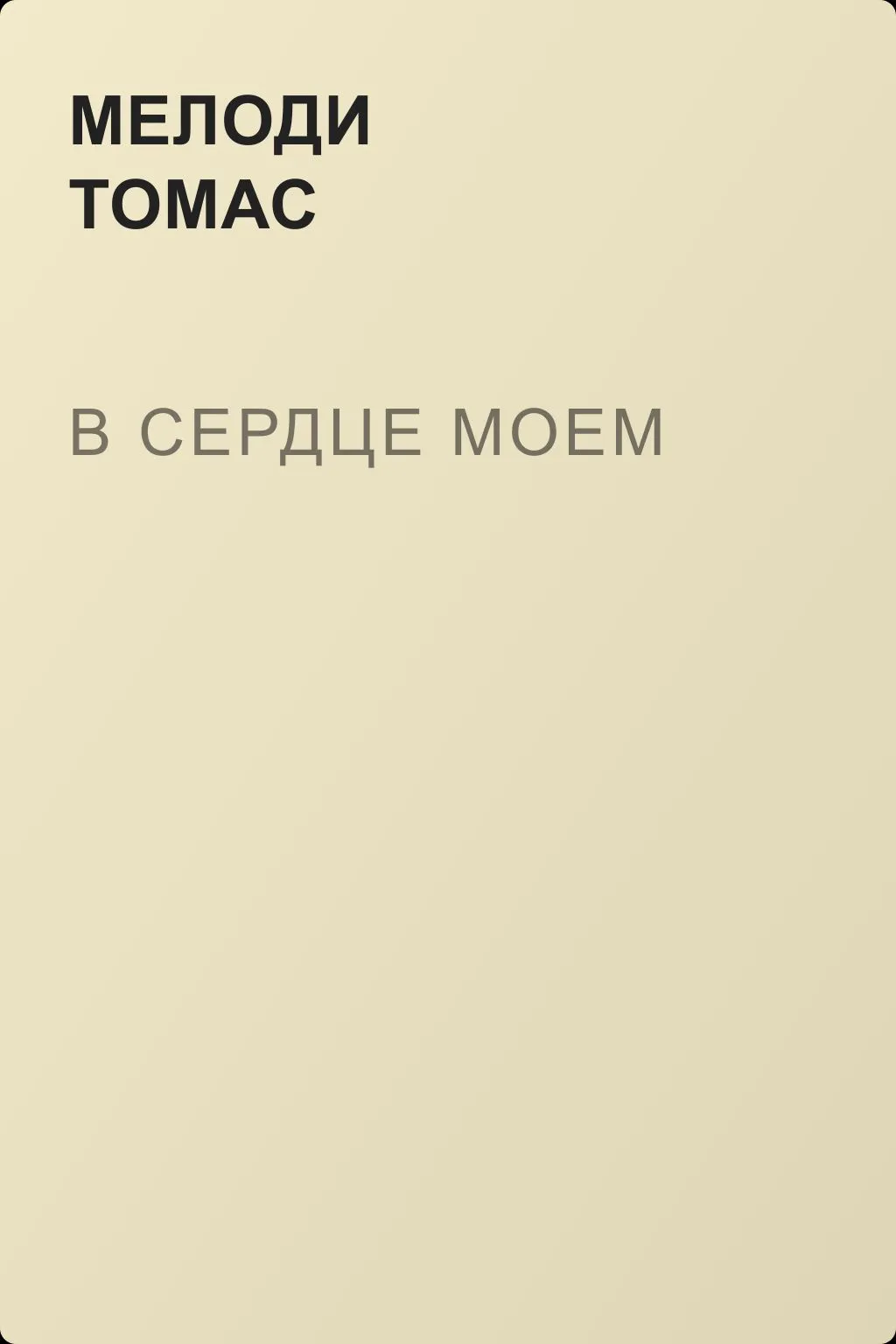 В сердце моем — обложка книги