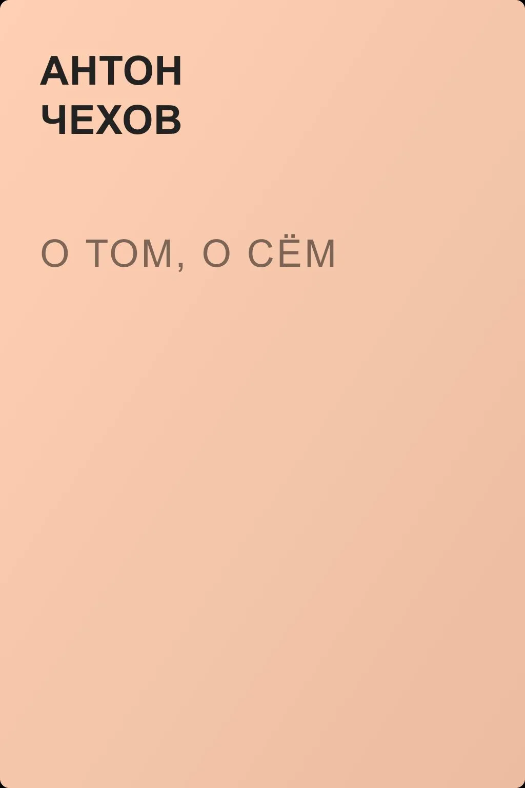 О том, о сём — обложка книги