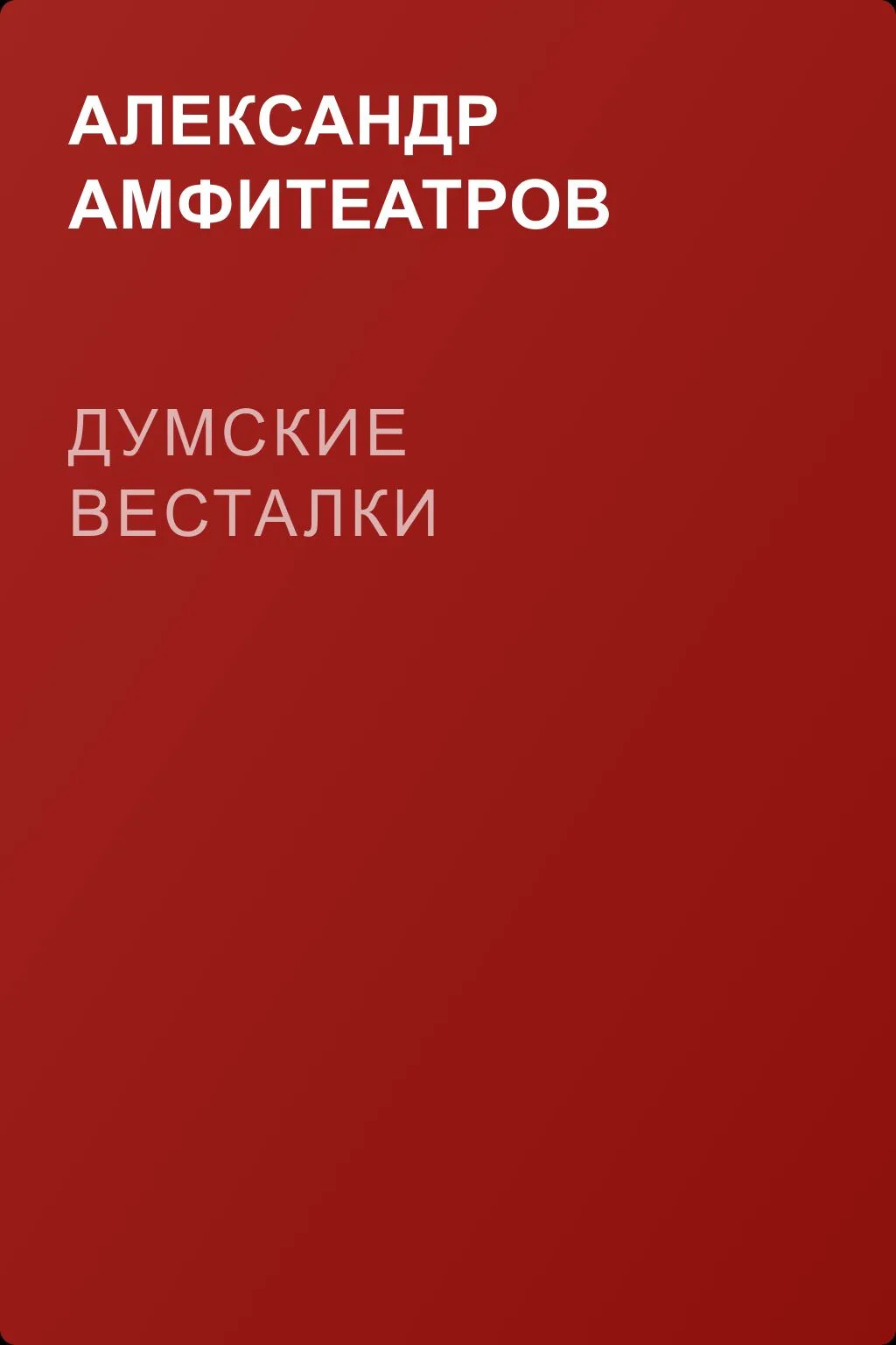Думские весталки — обложка книги