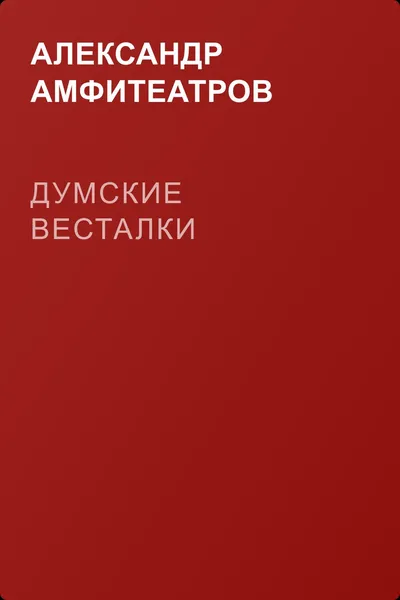 Думские весталки — обложка книги